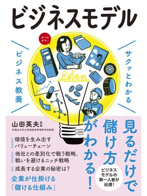 cover image of サクッとわかる ビジネス教養　ビジネスモデル